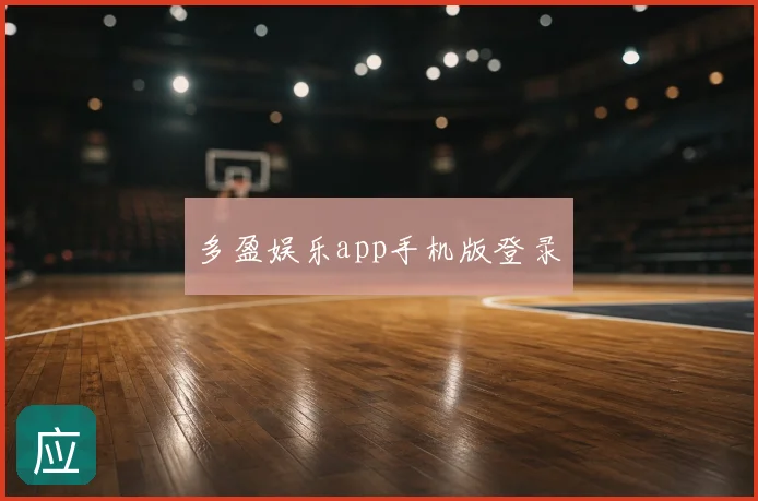 多盈娱乐app手机版登录