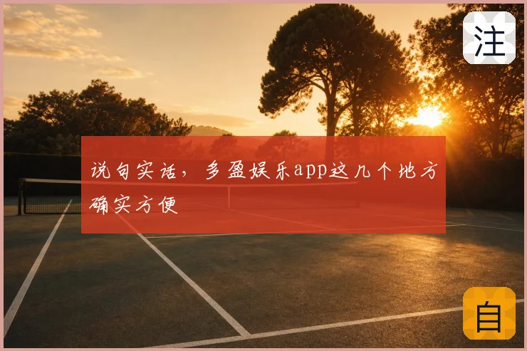 说句实话，多盈娱乐app这几个地方确实方便