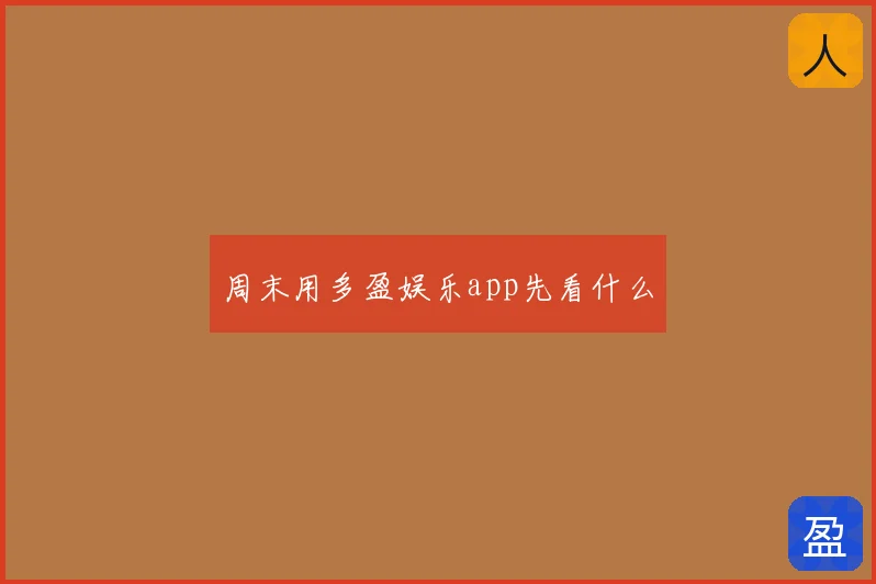 周末用多盈娱乐app先看什么