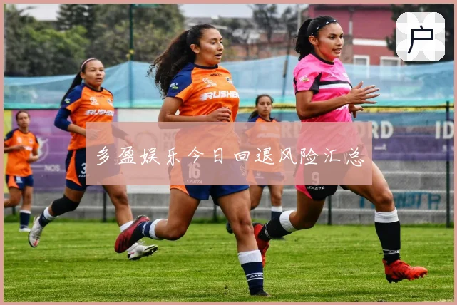 多盈娱乐今日回退风险汇总