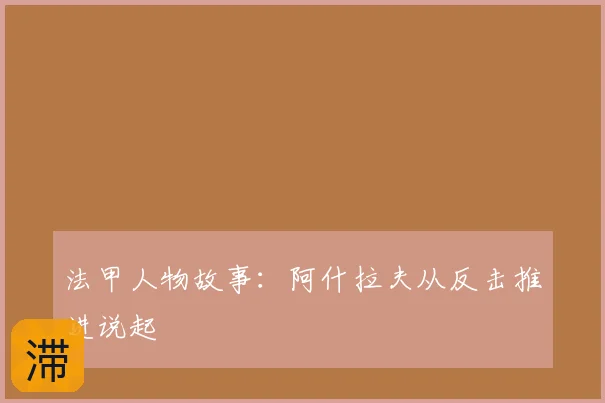 法甲人物故事:阿什拉夫从反击推进说起