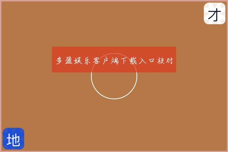多盈娱乐客户端下载入口核对
