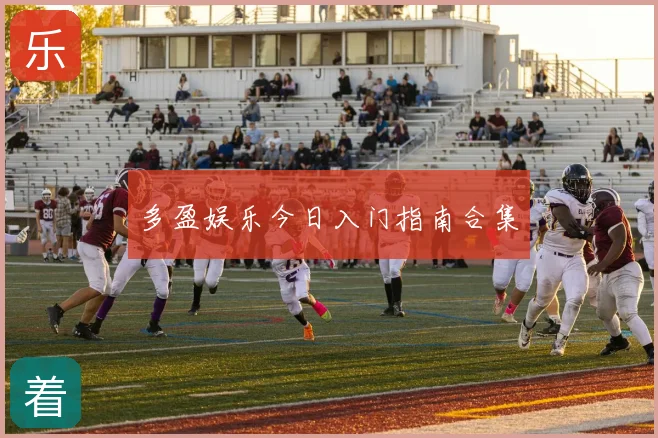 多盈娱乐今日入门指南合集