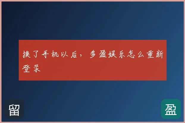 换了手机以后，多盈娱乐怎么重新登录