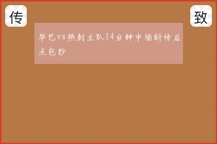 毕巴vs热刺主队14分钟中场斜传后点包抄