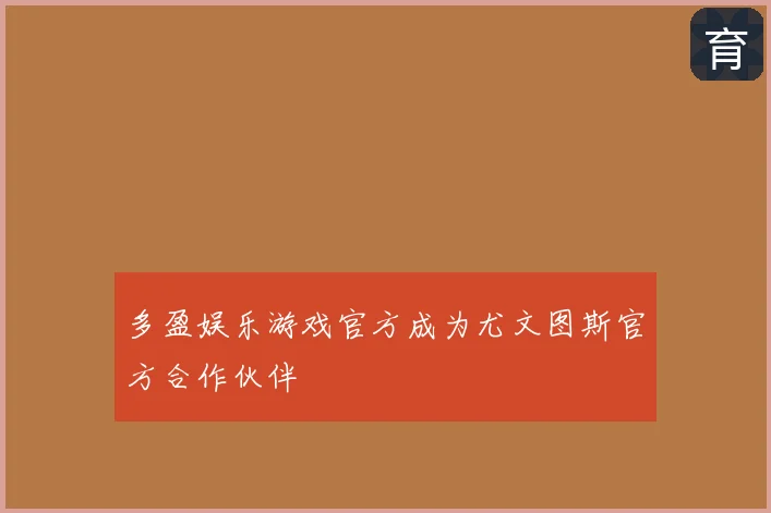 多盈娱乐游戏官方成为尤文图斯官方合作伙伴