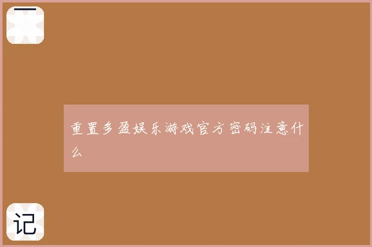 重置多盈娱乐游戏官方密码注意什么
