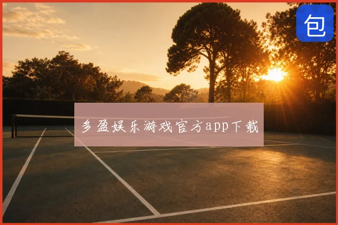 多盈娱乐游戏官方app下载