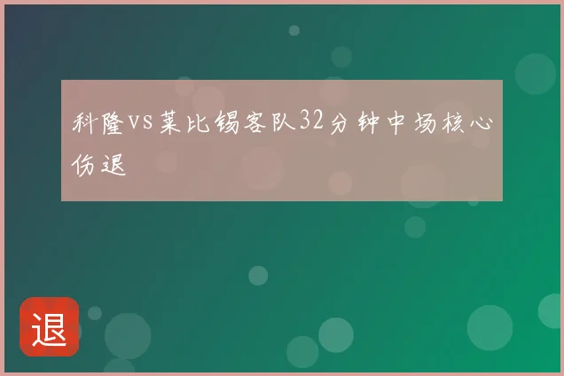 科隆vs莱比锡客队32分钟中场核心伤退