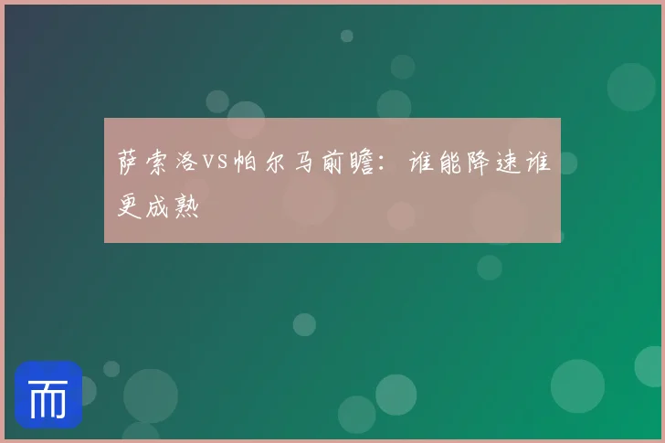 萨索洛vs帕尔马前瞻:谁能降速谁更成熟