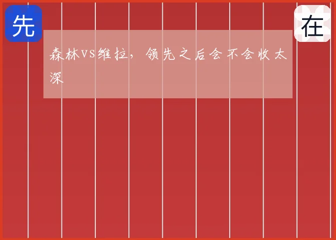 森林vs维拉,领先之后会不会收太深